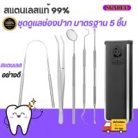 ราคา พร้อมส่งด่วน! ที่ขูดหินปูนด้วยตัวเอง สแตนเลส304 กระจกส่องฟัน อุปกรณ์ดูแลช่องปาก ชุดเครื่องมือทันตกรรม5ชิ้น ที่แคะฟัน (24450483451)