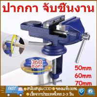 ราคา พร้อมส่งปากกาจับชิ้นงาน แคล้มป์หนีบชิ้นงาน ปากกาหนีบโต๊ะ สำหรับงานไม้ ขนาด 50/60/70mm สามารถหมุนได้ 360 องศา (22034154079)