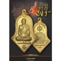 ราคา เหรียญจำปี รูปเหมือนหลวงพ่ออิฏฐ์ วัดจุฬามณี รุ่นแรก"เจริญพร" - เนื้อทองทิพย์ (14979845786)