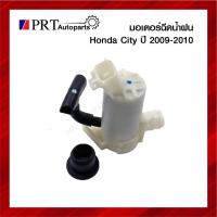 ราคา มอเตอร์ฉีดน้ำฝน HONDA CITY ฮอนด้า ซิตี้ ปี2009-on, Accord แอคคอร์ด ปี2008-2018, Civic ซีวิค 2012-on (20344411848)