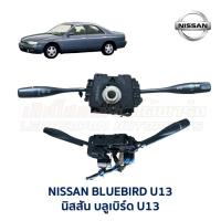 ราคา สวิทช์ยกเลี้ยว ปัดน้ำฝน นิสสัน บลูเบิร์ด NISSAN BLUEBIRD U13 (อะไหล่แท้ มือสองญี่ปุ่น มีรับประกัน) (6332853392)