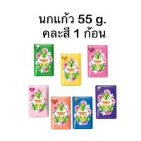 ราคา [คละ]Parrot สบู่นกแก้ว สบู่อาบน้ำ 55 กรัม ส่งไว ของใหม่ (21018689880)