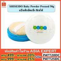 ราคา ✨ของแท้ญี่ปุ่น✨ SHISEIDO Baby Powder Pressed 50g ชิเซโด้ แป้งเด็กอัดแข็ง สูตรเนียนใส (381258371)