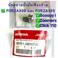 ราคา น๊อตถ่ายน้ำมันเฟืองท้าย FORZA300 และ FORZA350,Scoopy i ,ZoomerX,Moove ,Click110 อะไหล่แท้100% รหัสอะไหล่ 95701-08012-00 (14249332298)