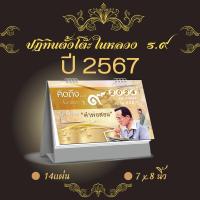 ราคา Abiz ปฏิทินตั้งโต๊ะ ชุดในหลวง ร.9 ปฏิทินไทย ปี2567 ปฏิทินตั้งโต๊ะ 2024 ปฎิทิน วันพระ วันหยุด calendar 2024 ปฏิทินปีใหม่ (20169839683)