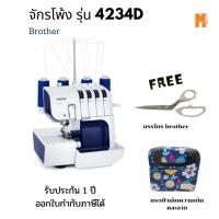 ราคา Brother จักรโพ้ง รุ่น 4234-D ฟรีกรรไกร Brother 9 นิ้ว 1 ชุด กระเป๋าเก็บความเย็น(คละลาย) 1 ใบ ผ่อนชำระได้ 10 เดือน (3760697099)