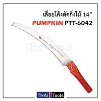ราคา PUMPKIN เลื่อยโค้งตัดกิ่งไม้14" อย่างดี ด้ามหนาพิเศษทรงกลม จับกระชับมือ รุ่น PTT-6042 (196030) (1363733090)