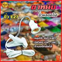 ราคา #360 ขั้วไปแบบหนีบ ขั้วไฟE27 ขั้วหลอดไฟ ขาหนีบหลอดไฟ มีสวิตซ์เปิด-ปิด (19435356326)