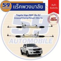 ราคา แร็คพวงมาลัยเพาเวอร์ TOYOTA VIGO 2WD/ INNOVA/ CHAMP/ SMART ปี 2004-2014 (6132102981)