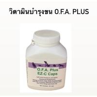 ราคา O.F.A. Plus EZ-C อาหารเสริมบำรุงขนและผิวหนัง (สุนัข แมว 1-18 กก) (18588079829)