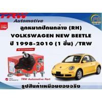 ราคา ชุดช่วงล่าง VOLKSWAGEN NEW BEETLE ปี 1998-2010 / TRW (17498065178)