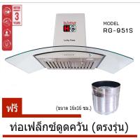 ราคา Lucky flame เครื่องดูดควัน RG-951S กำลังดูด 950ลบ.ม ต่อชั่วโมง (1595516531)