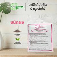 ราคา Green Garden อะมิโนโปรตีน ชนิดผง 1 กิโลกรัม (5244960285)