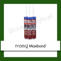 ราคา กาวตะปู Maxbond 320g วัสดุปูพื้นและผนัง ปูพื้น ผนัง (ราคา/ขวด) (3126268959)