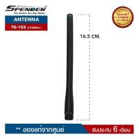 ราคา SPENDER สายอากาศวิทยุสื่อสาร รุ่น TG-155 ความถี่ 155MHz. ขั้วเสาเป็นแบบ BNC (2678693147)
