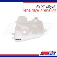 ราคา ถัง2ที(2T) เทน่านิว(TENA-NEW)แท้ศูนย์ (3354324955)
