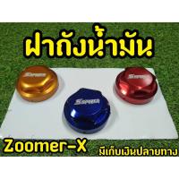ราคา ฝาถังน้ำมัน Zoomer-x งาน Spyker (5186668807)