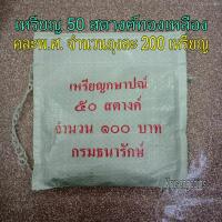 ราคา เหรียญ50สตางค์ทองเหลืองล้วน คละพ.ศ. ผ่านใช้ ขายยกถุง(1ถุงมี200เหรียญ) (23521673062)