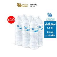 ราคา [ส่งในกทม.และปริมณฑล เชียงใหม่ ลำพูน] Singha Drinking Water น้ำดื่มสิงห์ 1.5 ล. แพ็ค 6 ขวด 10 แพ็ค รวม 60 ขวด (2941345352)