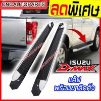 ราคา บันไดข้าง ISUZU DMAX ALL NEW ดีแม็ก ปี 2012 2013 2014 2015 2016 2017 2018 2019 บันไดเสริมข้าง ทรงห้าง รถCAB สวยๆ แข็งแรง 1คู่ พร (23478119091)