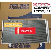 ราคา แผงแอร์ แคมรี่ Camry ACV50 51 Denso (CoolGear 3560) โตโยต้า Toyota รังผึ้งแอร์ คอลย์ร้อน น้ำยาแอร์ r134a (10510264229)