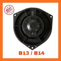 ราคา โบเวอร์แอร์ นิสสัน เซนทรา บี13 , ซันนี่ บี14 Nissan Sentra B13 , Sunny B14 Blower พัดลมแอร์ (7155984249)