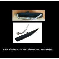 ราคา ท่อผ่า WAVE-110I (ปลาย WAVE-110i ตรงรุ่น) (2598949179)