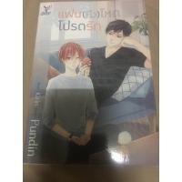 ราคา หนังสือนิยายวาย แฟน(หึง)โหด โปรดรัก (7656244967)