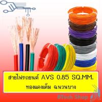 ราคา สายไฟเดินภายในรถยนต์ AVS 0.85 sq.mm. (10M./ROLL) (16268375040)