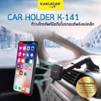 ราคา KAKUDOS Car Holder รุ่น 141 ที่วางมือถือในรถยนต์ 141 ดีไซด์สวย หรูหรา มาพร้อมกับหัวแม่เหล็ก (6218541595)