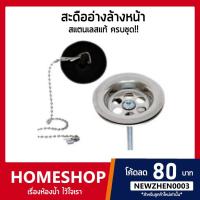 ราคา ถูกที่สุด สะดืออ่าง สะดือล้างหน้า 2 ตอน สแตนเลส ครบชุด SDDA-719 (6596535560)