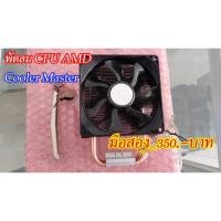 ราคา พัดลม CPU AMD Cooler Master มือสอง (6419688280)