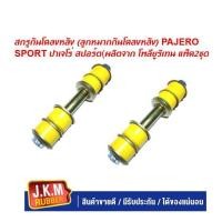 ราคา JKM สกรูกันโคลงหลัง (ลูกหมากกันโคลงหลัง) PAJERO SPORT ปาเจโร่ สปอร์ต(ผลิตจาก โพลียูริเทน แพ็ค2ชุด (10099668854)