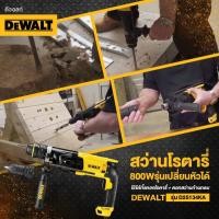 ราคา DEWALT สว่านโรตารี่ 3 ระบบ 28 มม. รุ่น D25143KA (900วัตต์) SDS-Plus รับประกัน 3 ปี (10433238415)