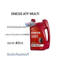 ราคา ENEOS ATF Multi น้ำมันเกียร์ออโตเมติก สังเคราะห์แท้100%ขนาด4ลิตร (24206458526)