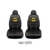 ราคา หุ้มเบาะหนัง BATMAN ✨ลิขสิทธิ์แท้✨คู่หน้า (4635216007)