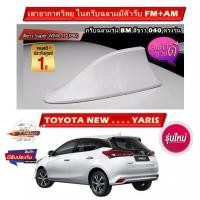 ราคา เสาอากาศครีบฉลาม ตรงรุ่น New ยาริส 2017-2021 สีขาว 040 สีเหมือนตัวรถ แบบต่อสัญญาณวิทยุ FM/AM ได้ชัดเจน เสาทรง BM (11564680742)