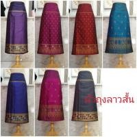 ราคา ผ้าถุงลาวสั้นมีลายให้เลือกเยอะผ้าไหมสำเร็จรูปผ้าฟรีไซส์เอว24-36​นิ้ว​เย็บสำเร็จแบบป้ายตะขอ​150​บาท (6207875214)