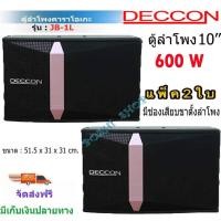 ราคา ✔(ส่งฟรี) ตู้ลำโพงคาราโอเกะ Deccon JB-1L 600W ขนาด 10 นิ้ว KARAOKE (12615095351)