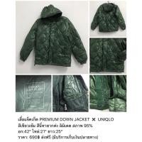 ราคา UNIQLO PREMIUM DOWN JACKET เสื้อแจ๊คเก็ดขนเป็ดพรีเมียมยูนิโคล่ (7261311043)