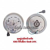 ราคา ชุดมู่เล่ย์หน้าครัชKIKI กีกิเดี่ยวร่องB24V. (19371356731)