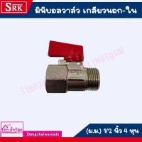 ราคา SRK มินิบอลวาล์ว เกลียวนอก-ใน (ผ.ม.) 4 หุน (22614557746)