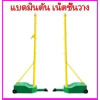 ราคา ชั้นวางตาข่ายแบดมินตัน โพสต์ตาข่ายแบดมินตันแบบพกพา ชั้นวางแบดมินตันแข่งขัน เสาตาข่ายแบดมินตันในร่มและกลางแจ้ง (19127780983)