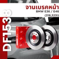 ราคา จานเบรค จาน หน้า BMW E36 / E46 (318,323I)<BP> 1990-2005 DF1538 ราคาต่อใบ (3379758800)