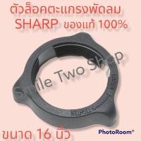 ราคา #แหวนล๊อคตะแกรงพัดลม ขนาด 16 นิ้ว #ตัวล๊อคตะแกรงพัดลมชาร์ป รุ่น PJ-SL161 (ของแท้บริษัท100%)#อะไหล่พัดลม (18316253762)