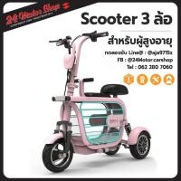ราคา รถไฟฟ้า 3 ล้อ รุ่น V2 สีชมพูเหมาะกับผู้สูงอายุ รับประกัน 1 ปี มีบริการหลังการขาย Support อะไหล่ตลอดอายุการใช้งาน 24Motor (2708981847)