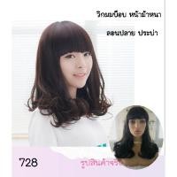 ราคา สินค้าใหม่ 728 ผมบ็อบประบ่า ลอนปลาย (4870703063)