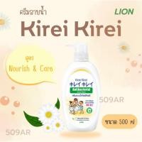 ราคา *ถูกสุด ค่าส่งถูก (1 ขวด)* ครีมอาบน้ำ คิเรอิ คิเรอิ สูตรนอริช&แคร์ ขวดปั้ม 500ml บำรุงผิวกระจ่างใส หอมกลิ่นสดชื่น (18277666660)