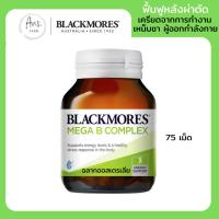 ราคา แบล็คมอร์ Blackmores Mega B Complex 75 Tablets วิตามินบี คอมเพล็กซ์ (21395976488)