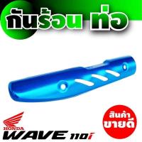 ราคา บังท่อ wave110i กันร้อนท่อ wave110i สีฟ้า พร้อมส่ง อะไหล่ แต่ง รถ มอเตอร์ไซค์ เวฟ110i (6055812200)